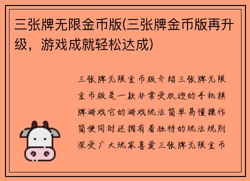 三张牌无限金币版(三张牌金币版再升级，游戏成就轻松达成)