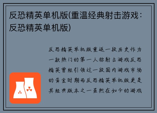 反恐精英单机版(重温经典射击游戏：反恐精英单机版)