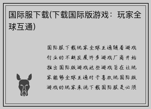 国际服下载(下载国际版游戏：玩家全球互通)