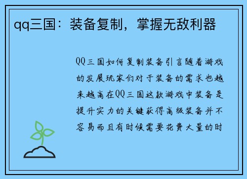 qq三国：装备复制，掌握无敌利器