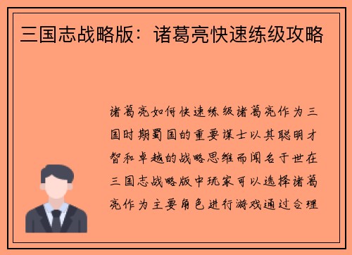 三国志战略版：诸葛亮快速练级攻略