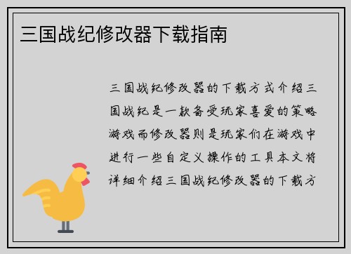 三国战纪修改器下载指南